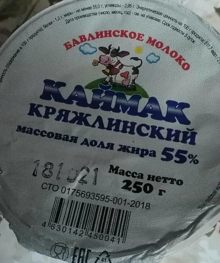 Фото - каймак кряжлинский м.д.ж. 55% Бавлинское молоко