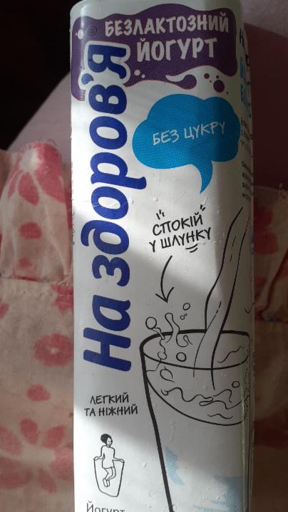 Фото - йогурт безлактозный 2,5