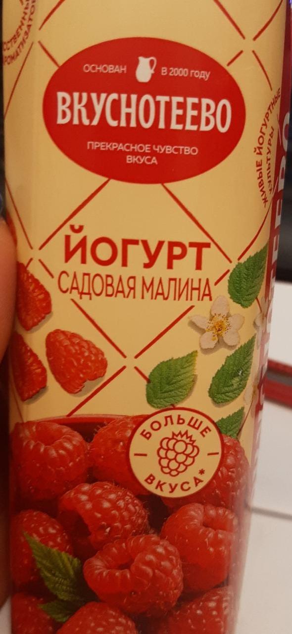 Фото - Йогурт садовая малина Вкуснотеево