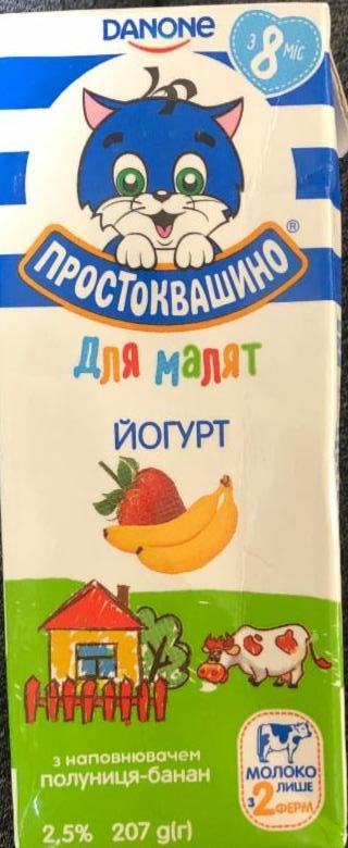 Фото - Йогурт 2.5% с наполнителем клубника-банан Для Малышей Простоквашино