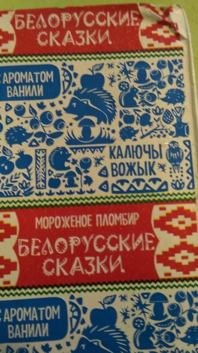 Фото - Мороженое 'Белорусские сказки' с ароматом ванили Колючий ёжик 