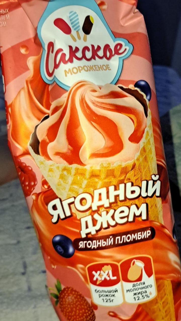 Фото - Мороженое рожок ягодный джем Сакское