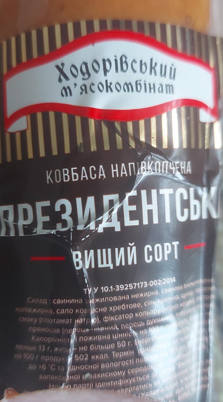 Фото - Колбаса полукопченая Президентская Ходоровский мясокомбинат