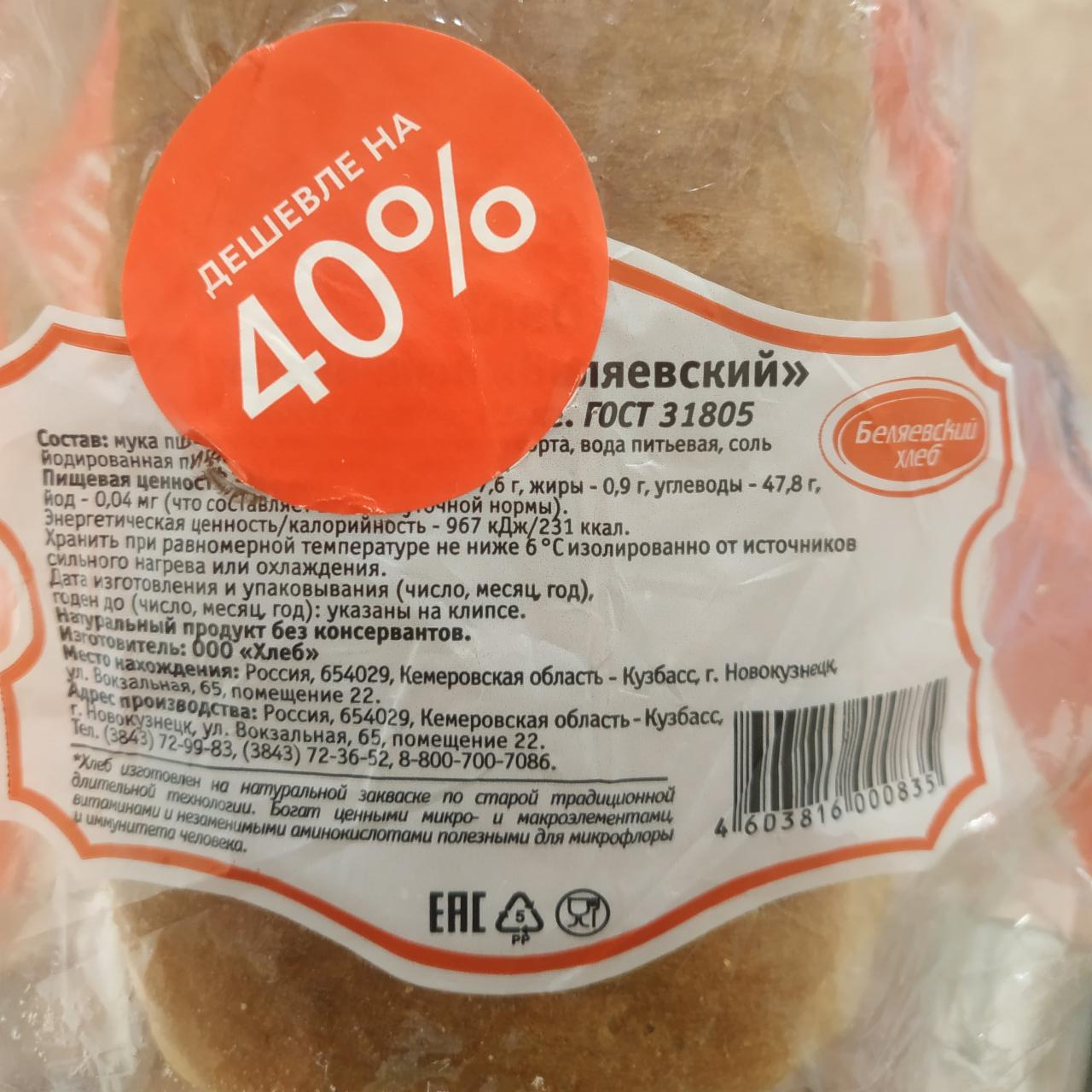 Фото - Хлеб беляевский пшеничный Беляевский хлеб
