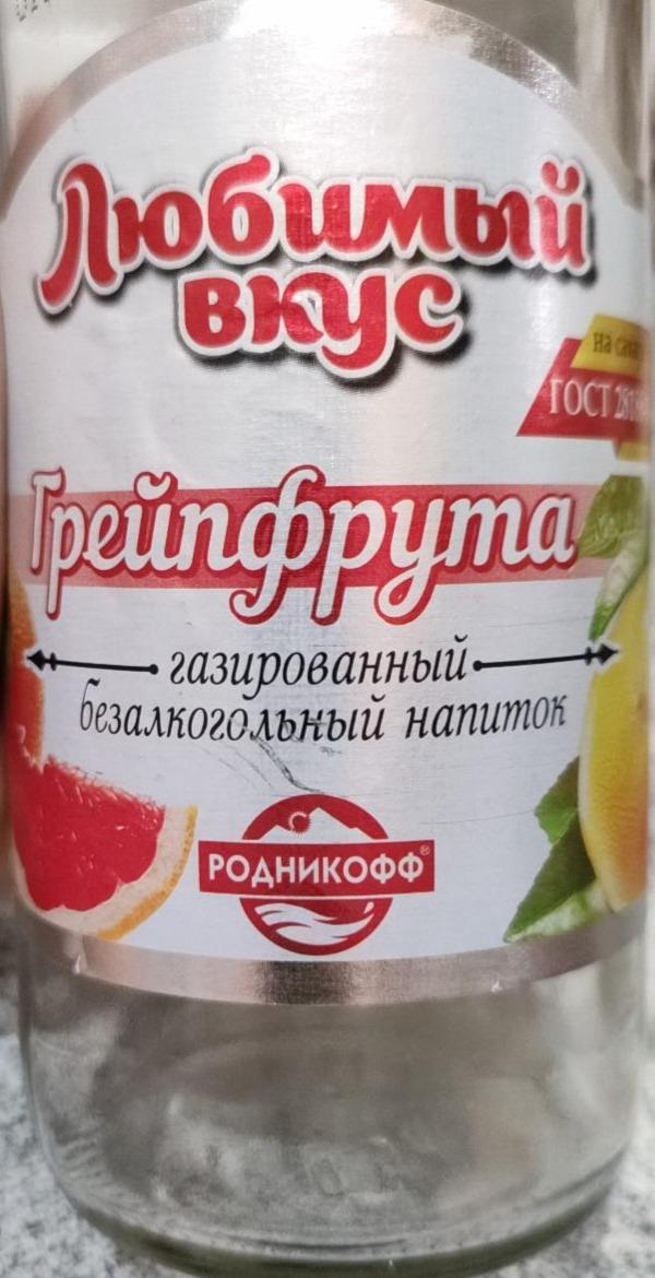 Фото - Газированный напиток грейпфрут Любимый вкус Родникофф