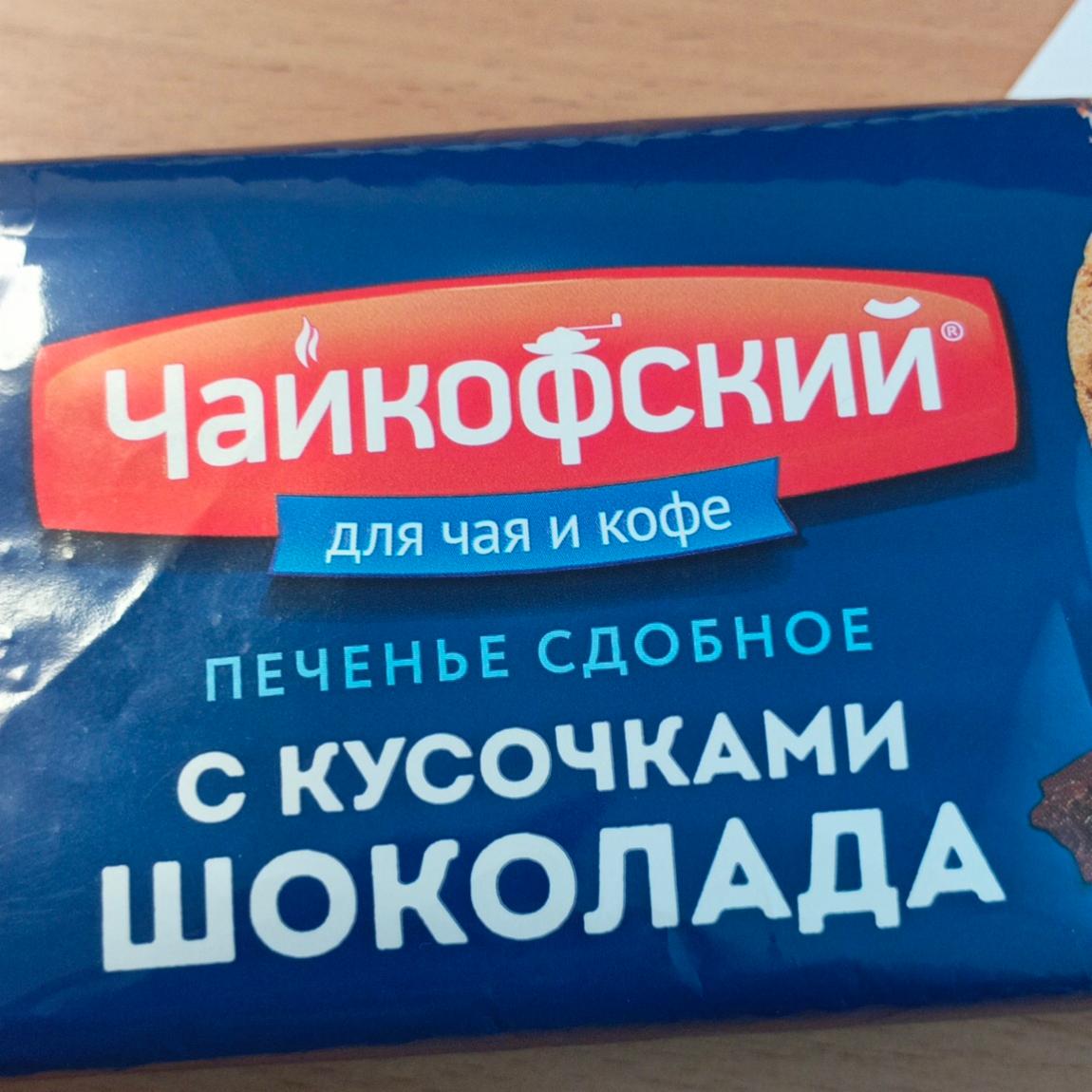 Фото - Печенье сдобное с кусочками шоколада Чайкофский