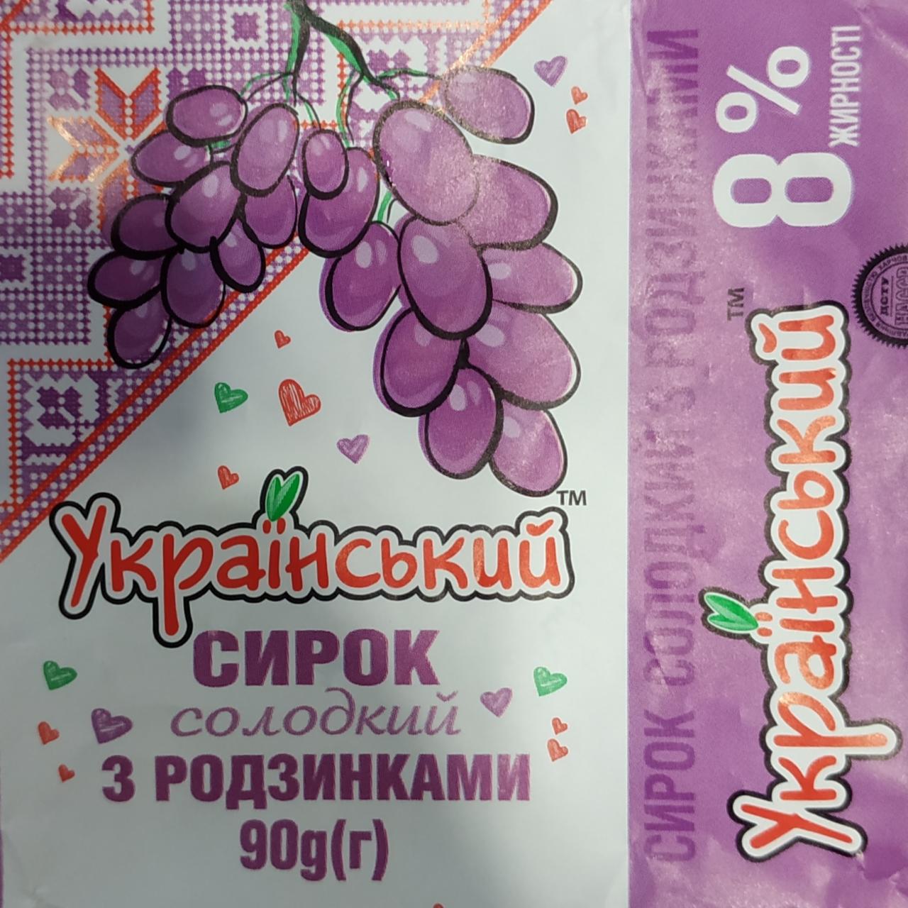 Фото - Сырок сладкий с изюмом 8% жирности Украинский