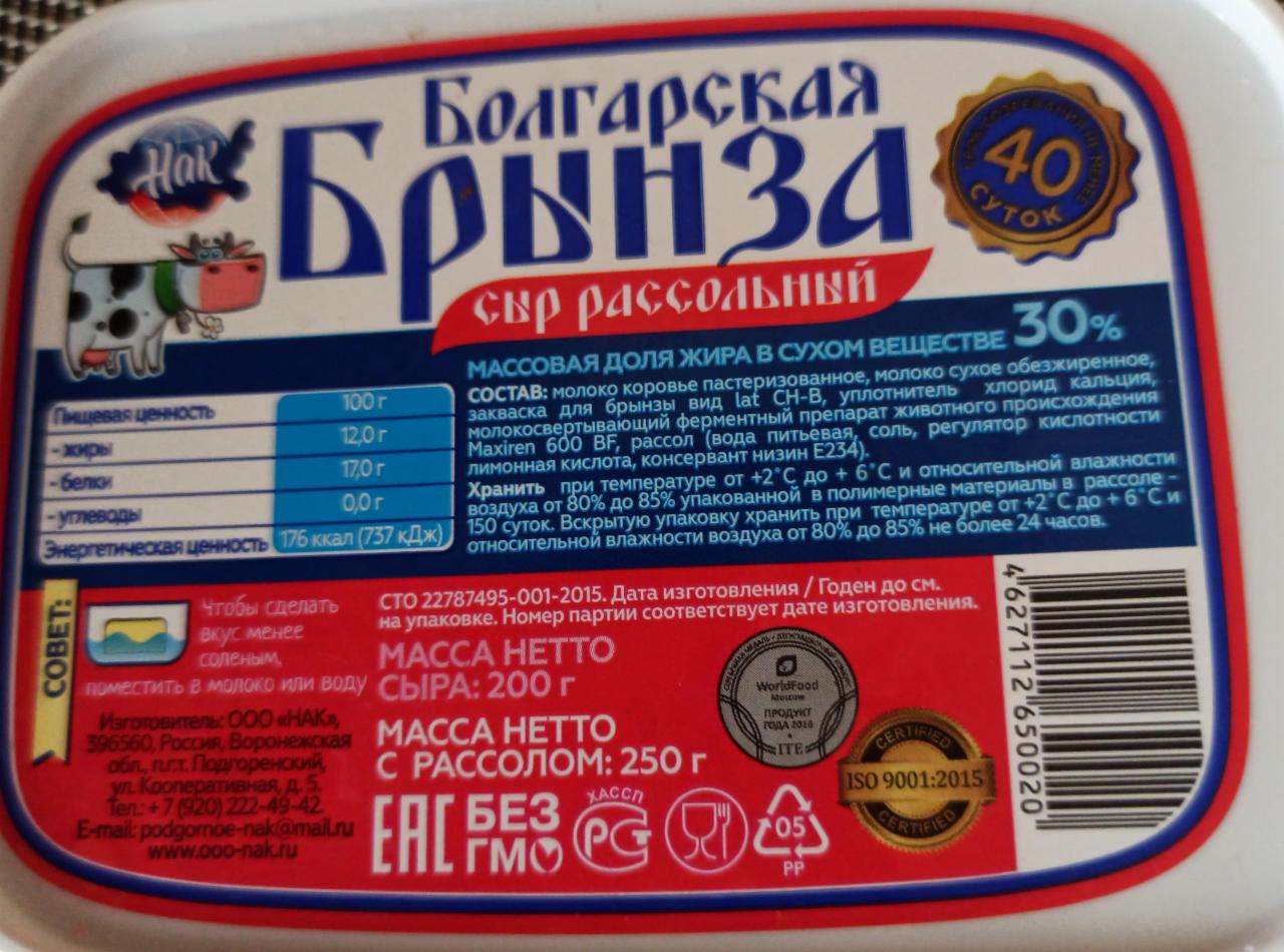 Фото - Сыр рассольный брынза Болгарская 30% НАК