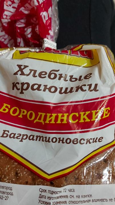 Фото - хлебные краюшки бородинские Багратионовские Мака
