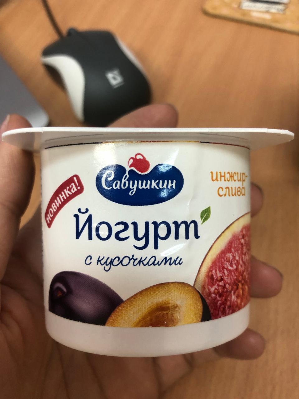 Фото - Йогурт с кусочками инжир-слива Савушкин продукт