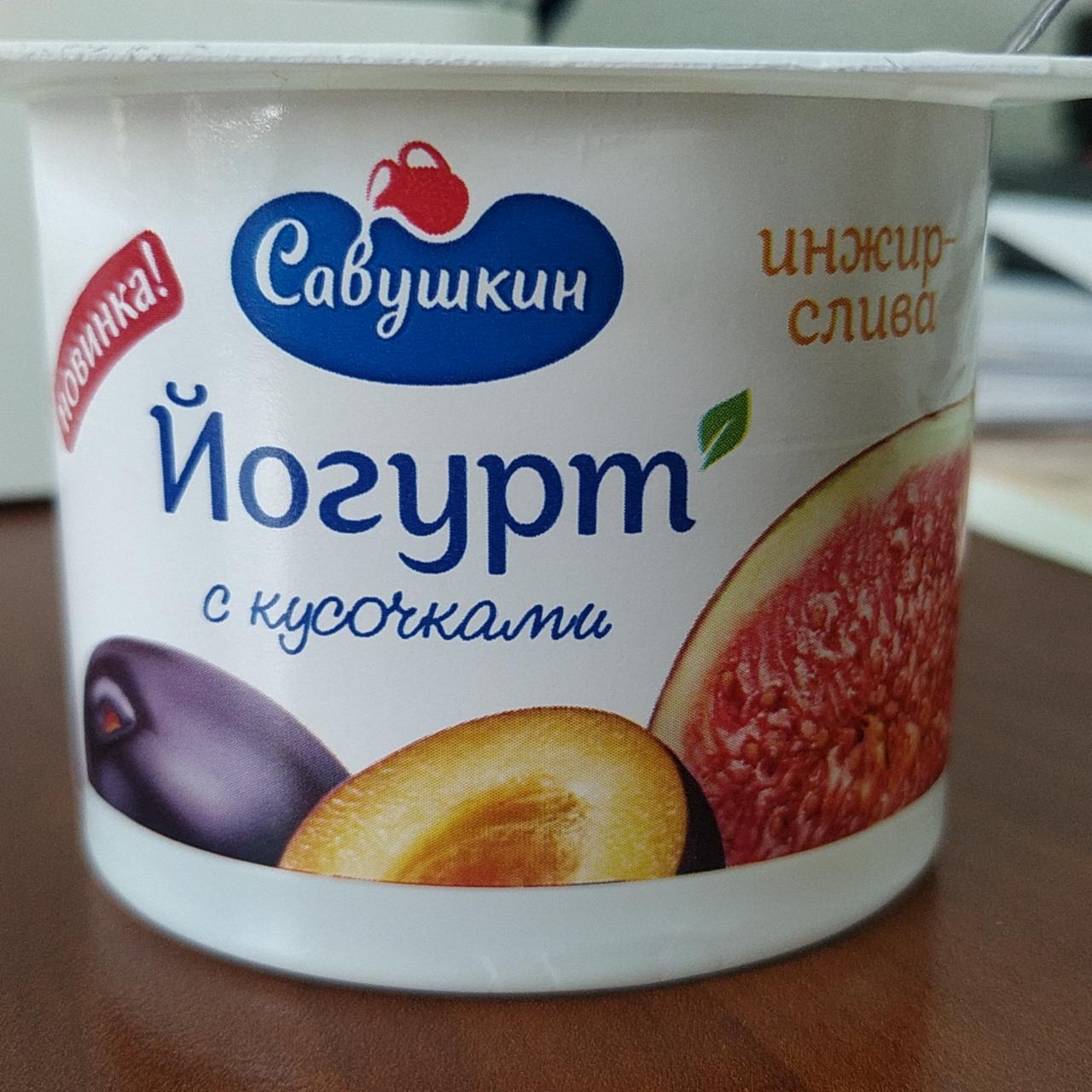 Фото - Йогурт с кусочками инжир-слива Савушкин продукт