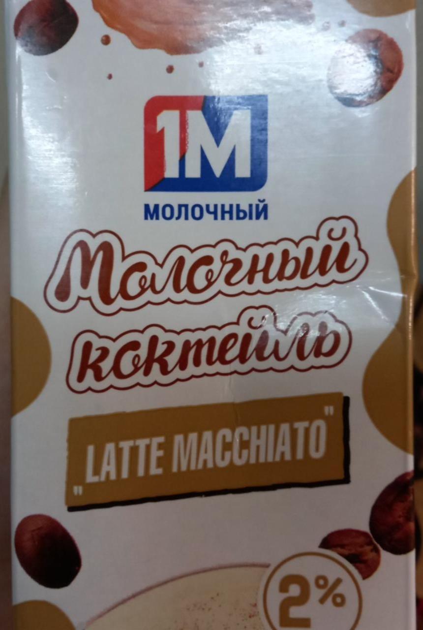 Фото - Молочный коктейль Latte Macchiato Молочный 1М