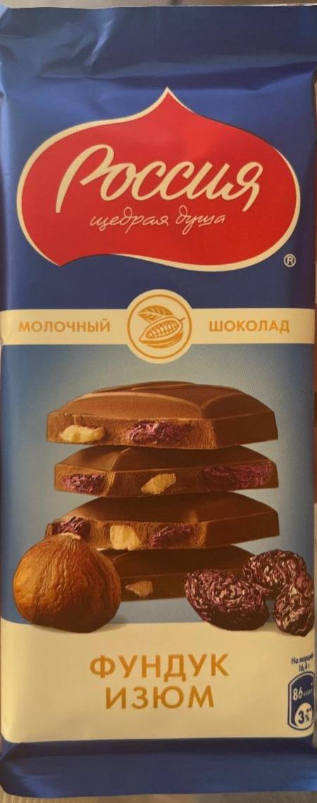 Фото - Шоколад молочный фундук, изюм Россия щедрая душа