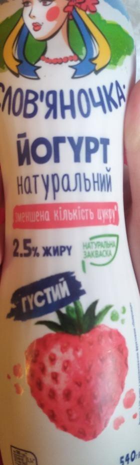 Фото - йогурт 2.5% натуральный клубника Слов'яночка