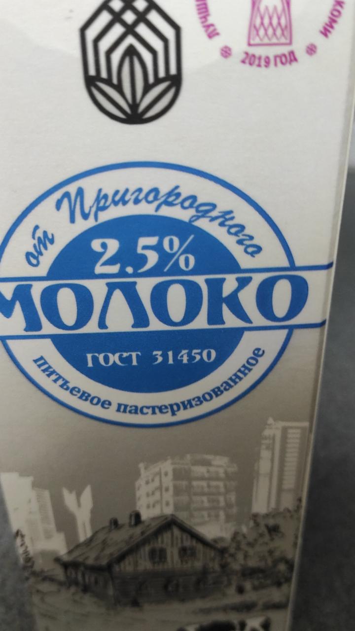 Фото - молоко 2.5% От пригородного