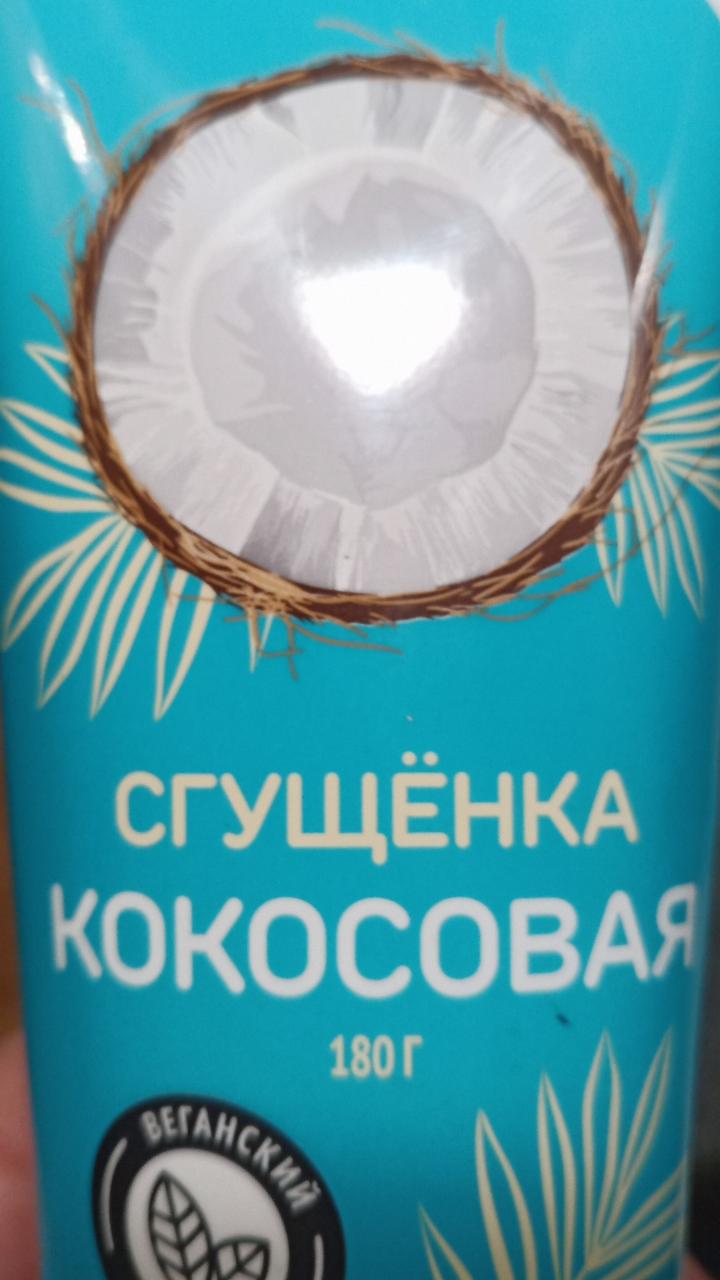 Фото - Сгущёнка кокосовая ВкусВилл