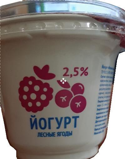 Фото - йогурт 2.5% лесные ягоды Молочный городок назаровское