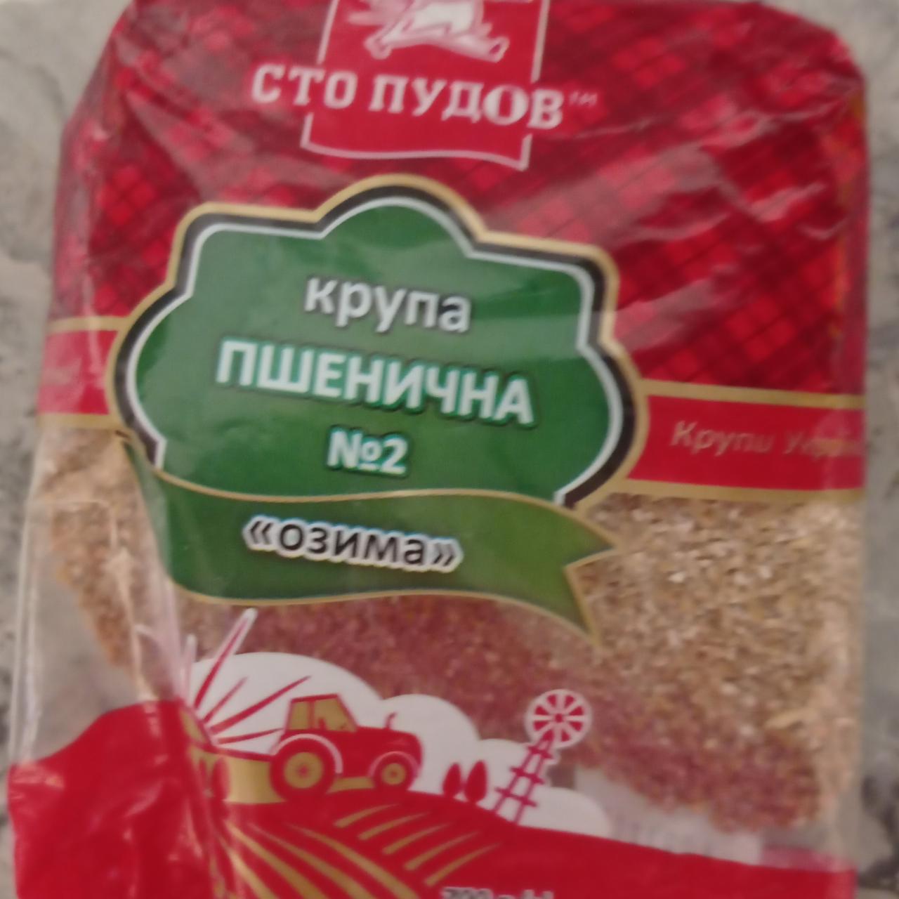 Фото - Крупа пшеничная №2 Озима Сто Пудов