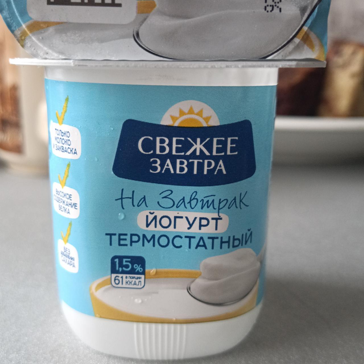 Фото - На завтрак йогурт термостатный 1.5% Свежее Завтра