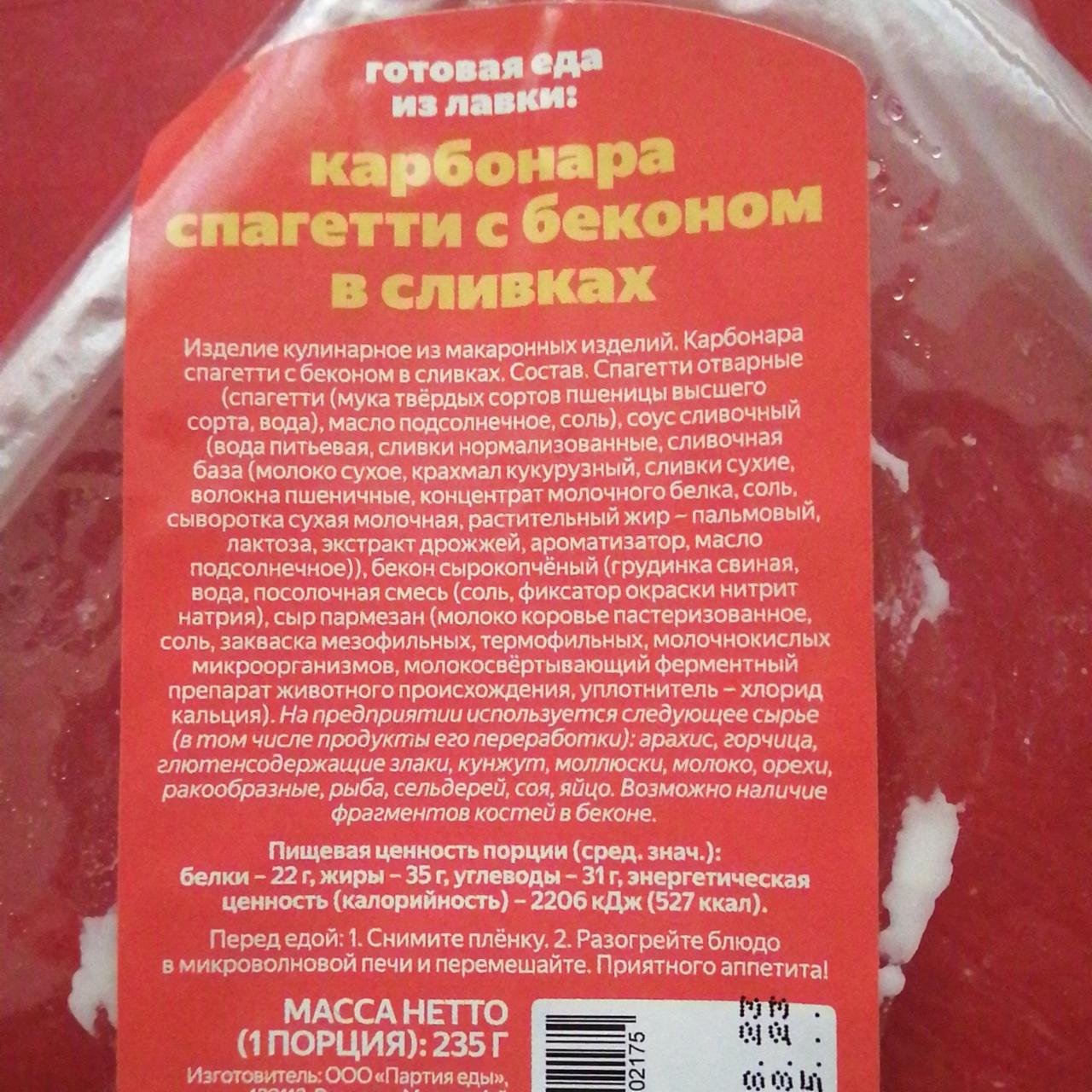 Фото - карбонара спагетти с беконом в сливках Яндекс Лавка
