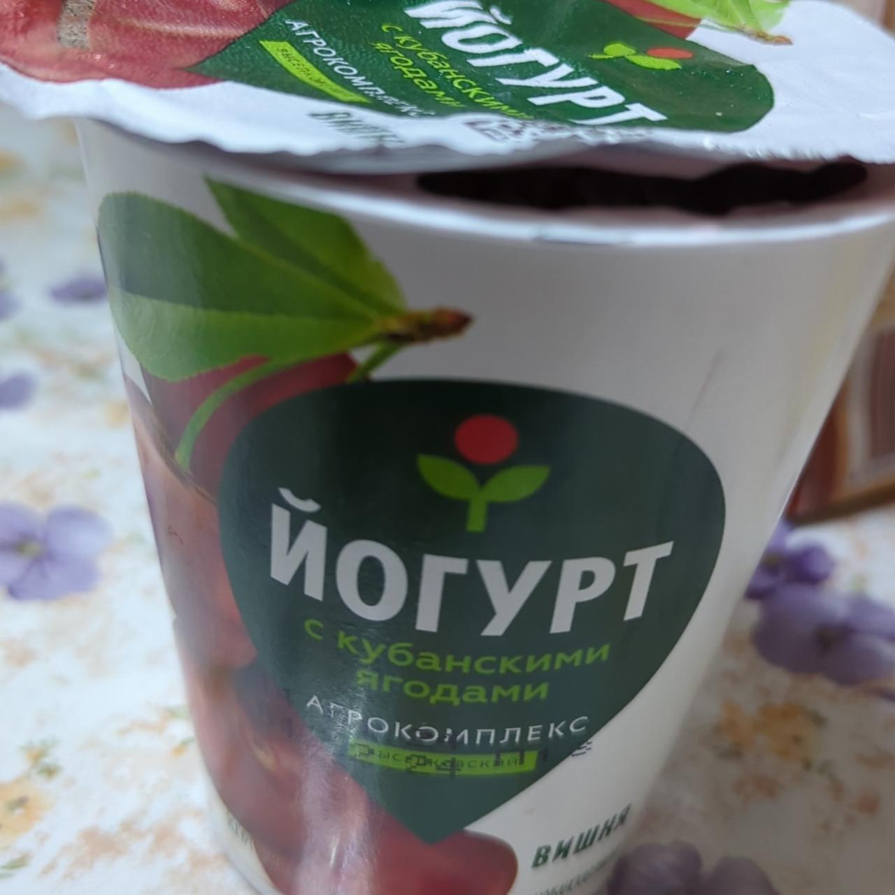 Фото - Йогурт с кубанскими ягодами Агрокомплекс Выселковский