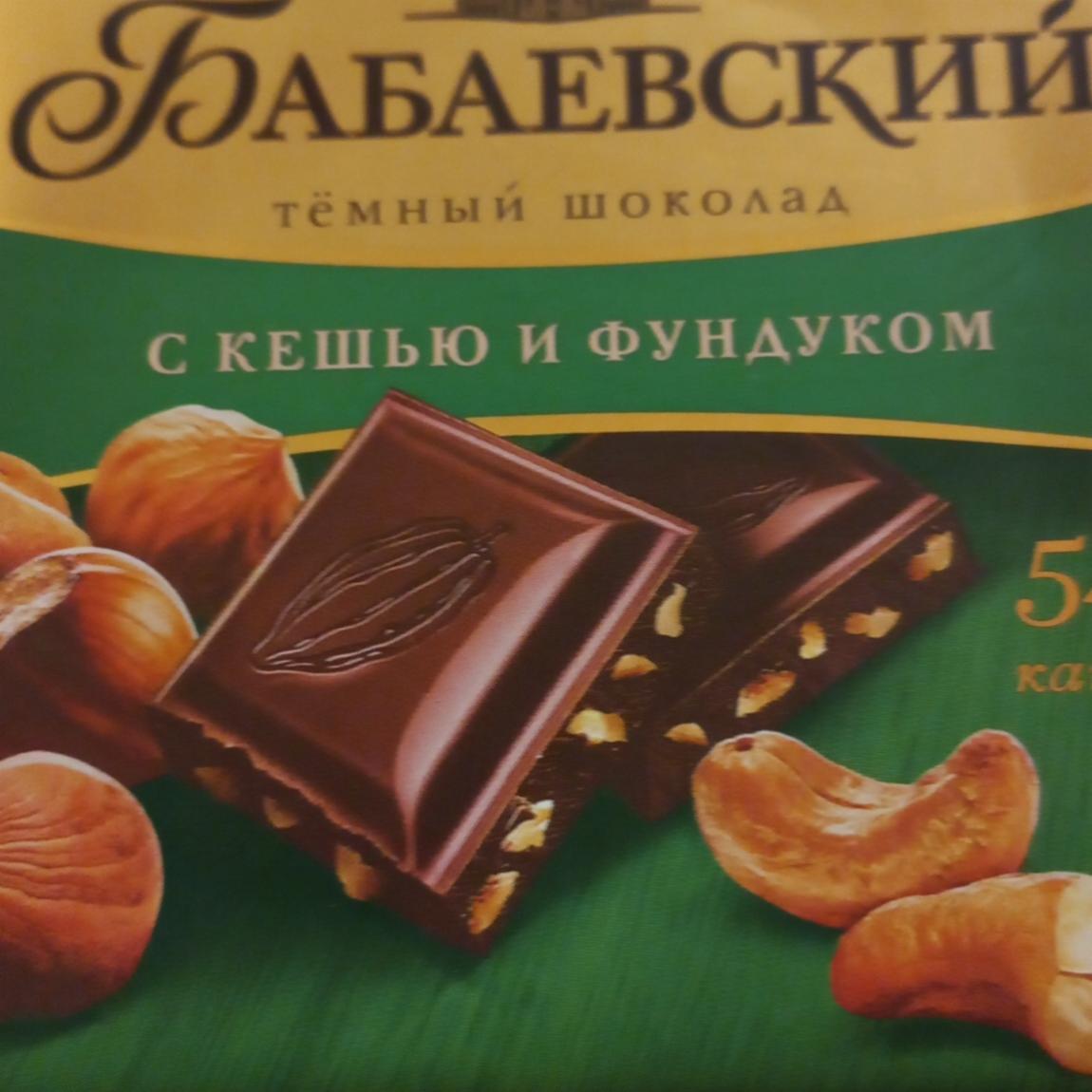 Фото - Шоколад темный с кешью и фундуком Бабаевский