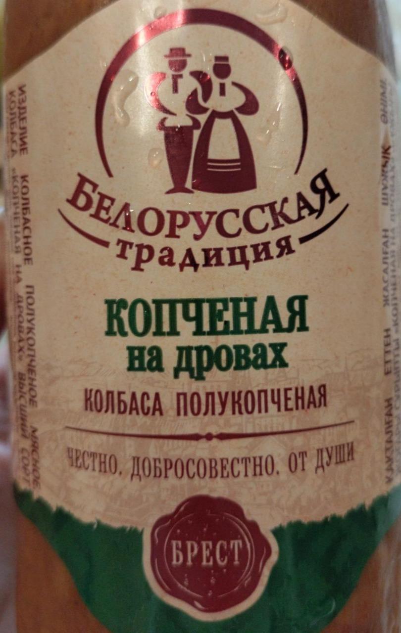 Фото - Копчёная на дровах колбаса полукопчёная Белорусская традиция