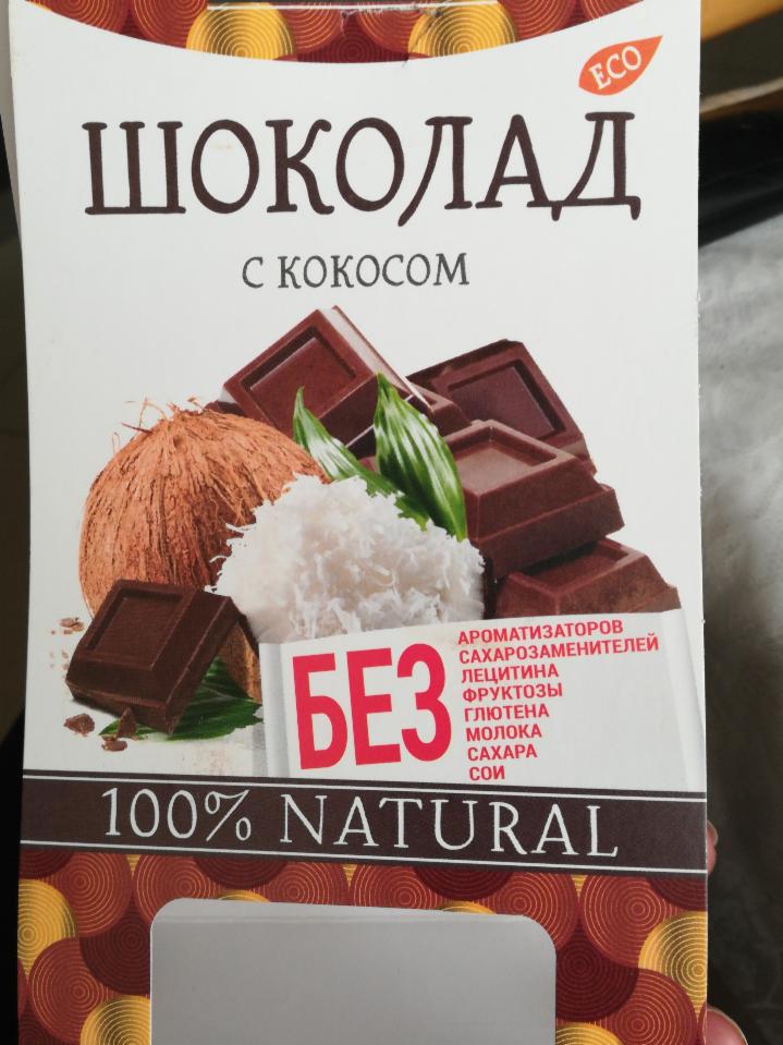 Фото - Шоколад с кокосом Володин Алексей Алексеевич
