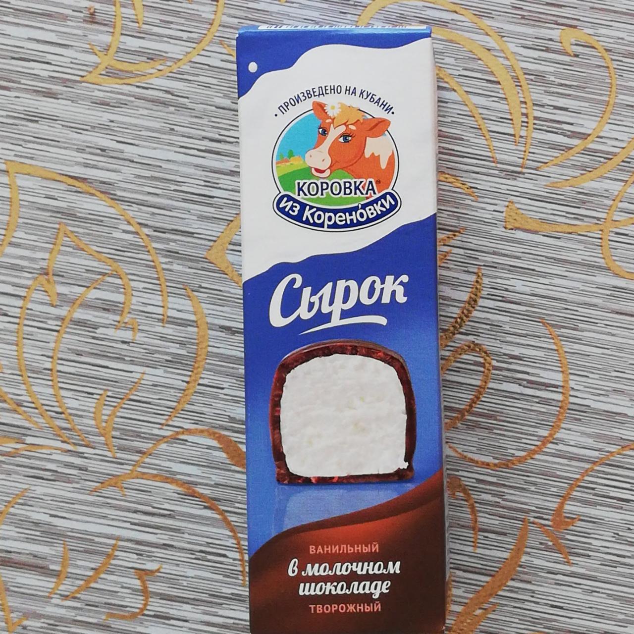 Фото - сырок творожный ванильный глазированный в молочном шоколаде Коровка из Кореновки