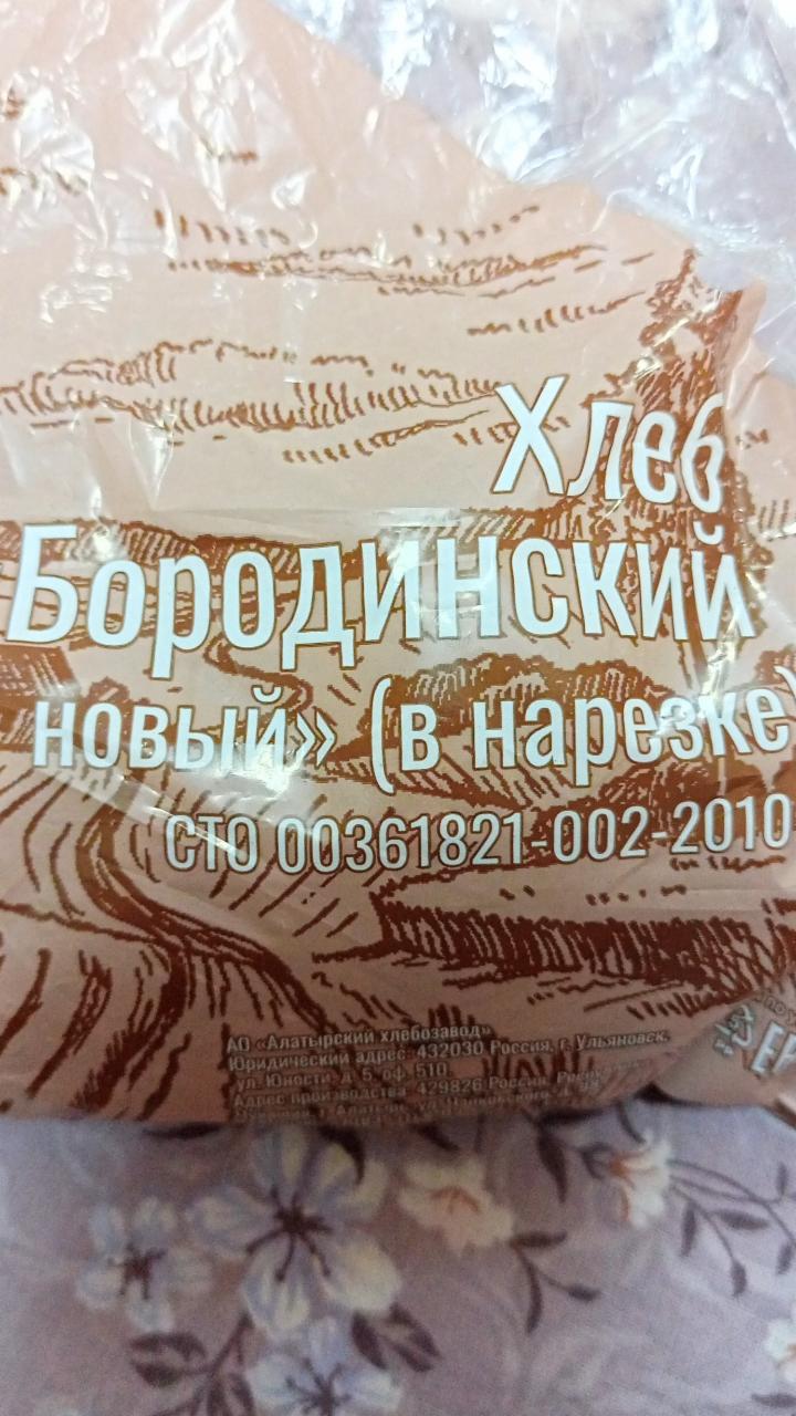 Фото - Хлеб Бородинский новый Алатырский хлебозавод