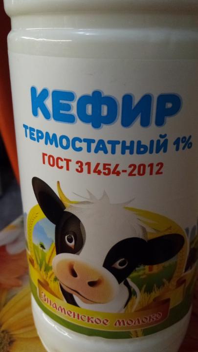 Фото - кефир термостатный 1% Знаменское молоко