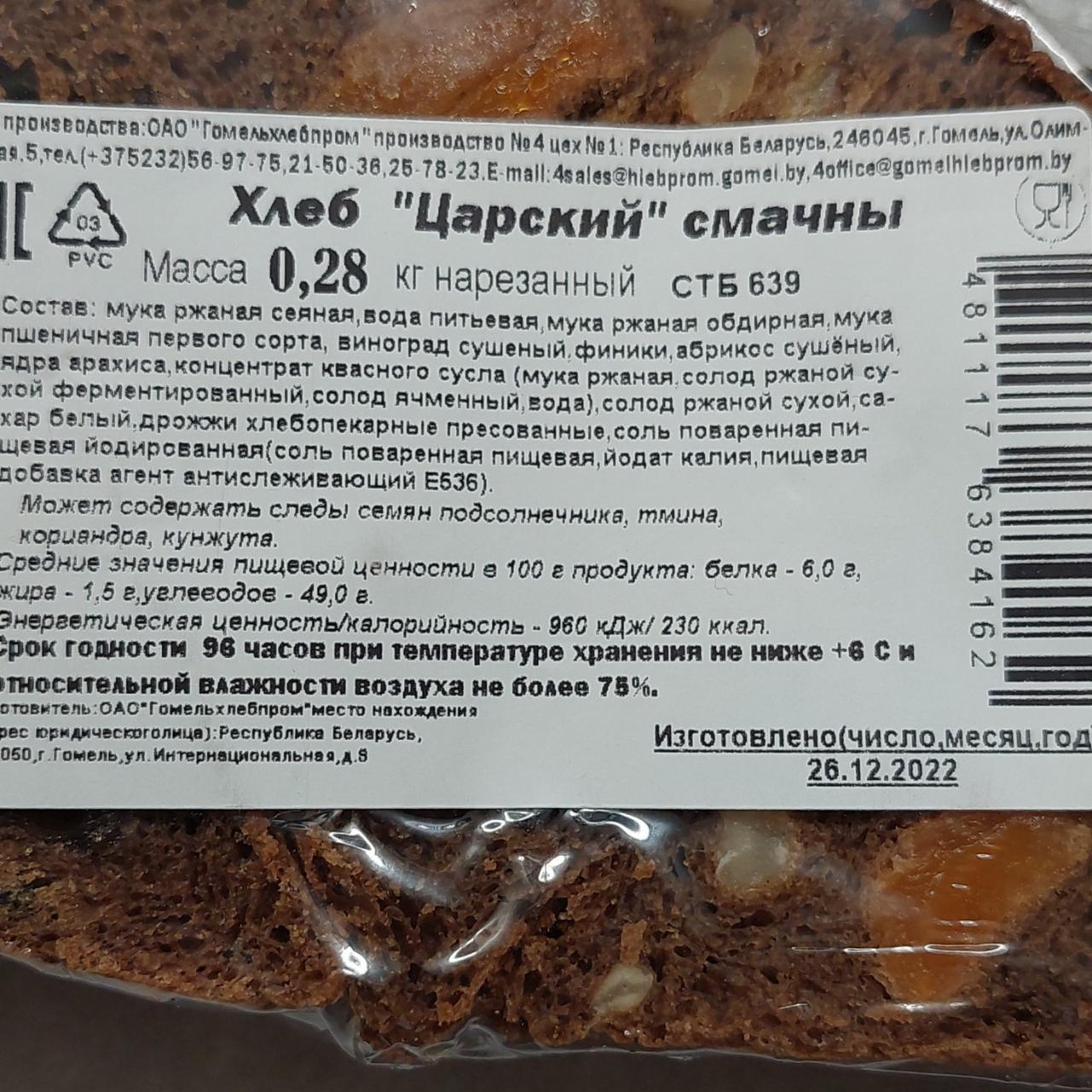 Фото - Хлеб Царский смачны Гомельхлебпром