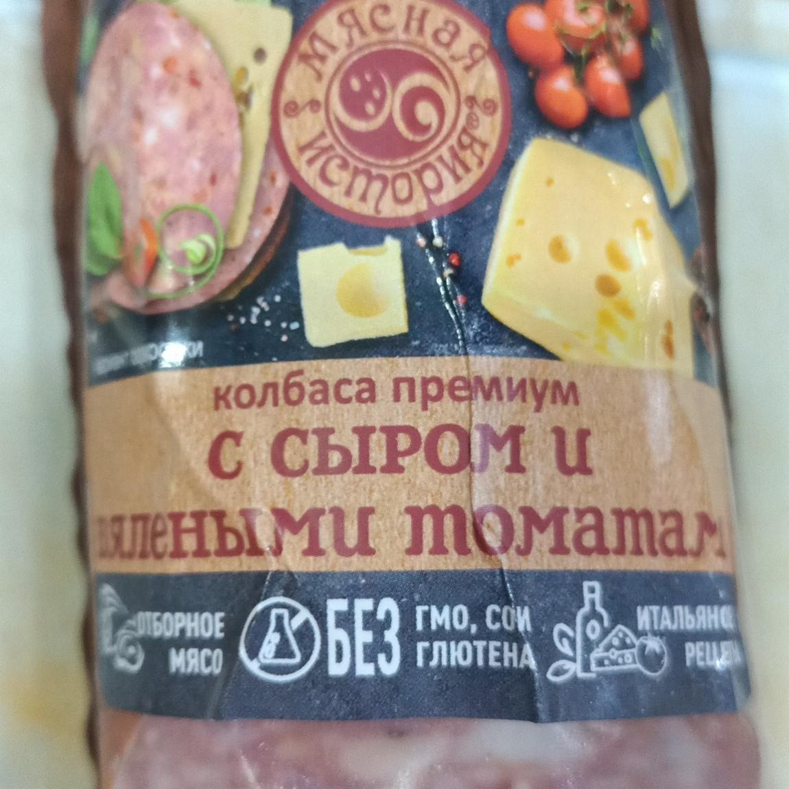 Фото - Колбаса премиум с сыром и вялеными томатами Мясная история