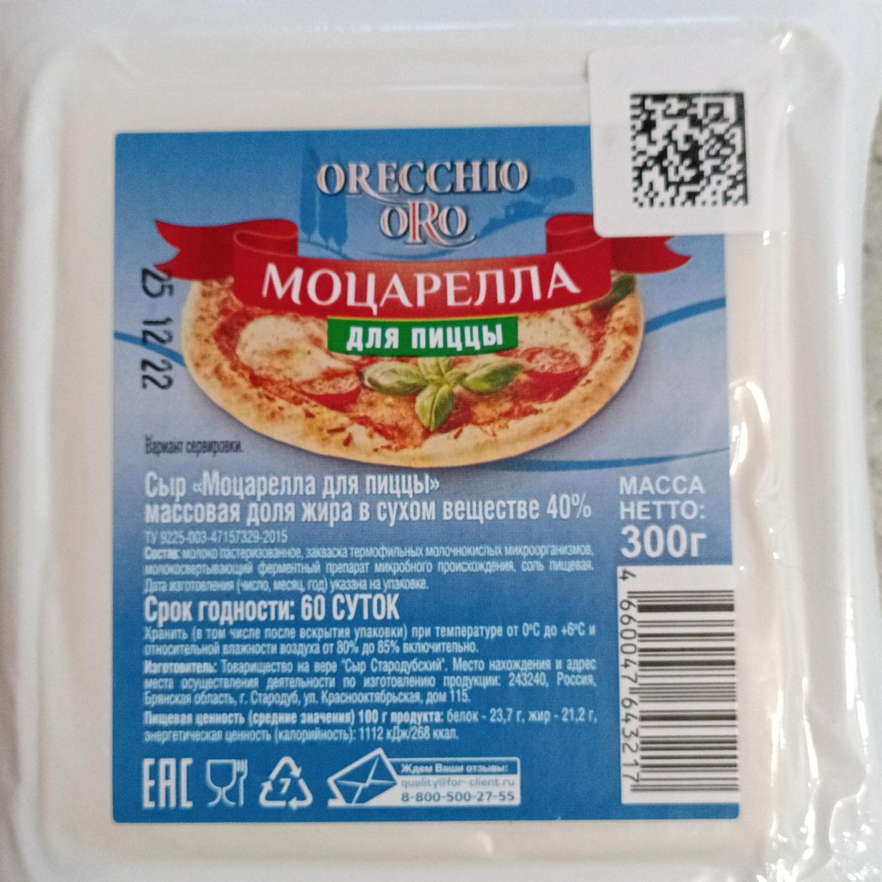 Фото - Сыр Моцарелла для пиццы Orecchio Oro