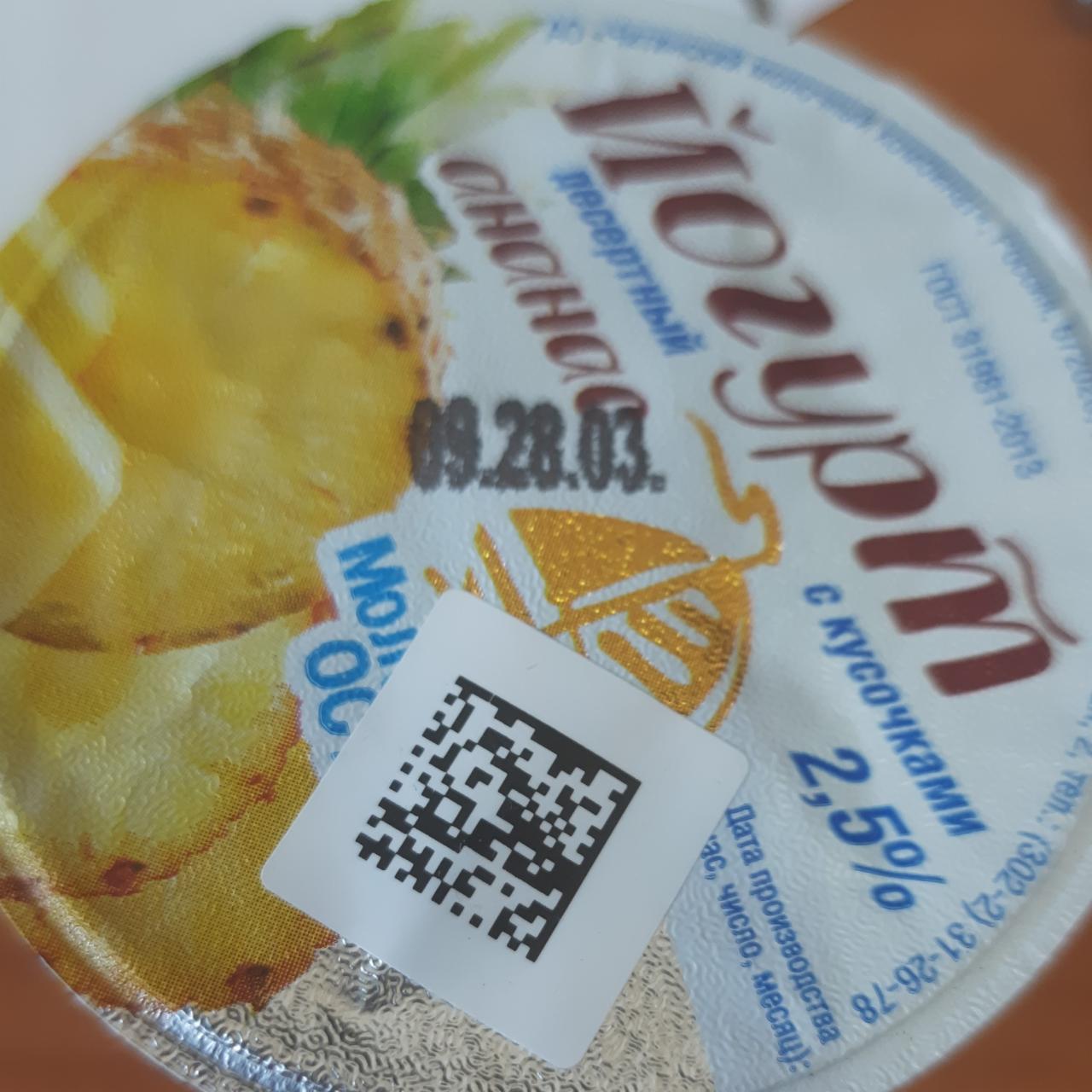 Фото - Йогурт десертный ананас Молочний острів