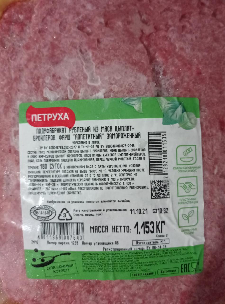 Фото - Полуфабрикат рубленный из мяса цыплят фарш Аппетитный Петруха