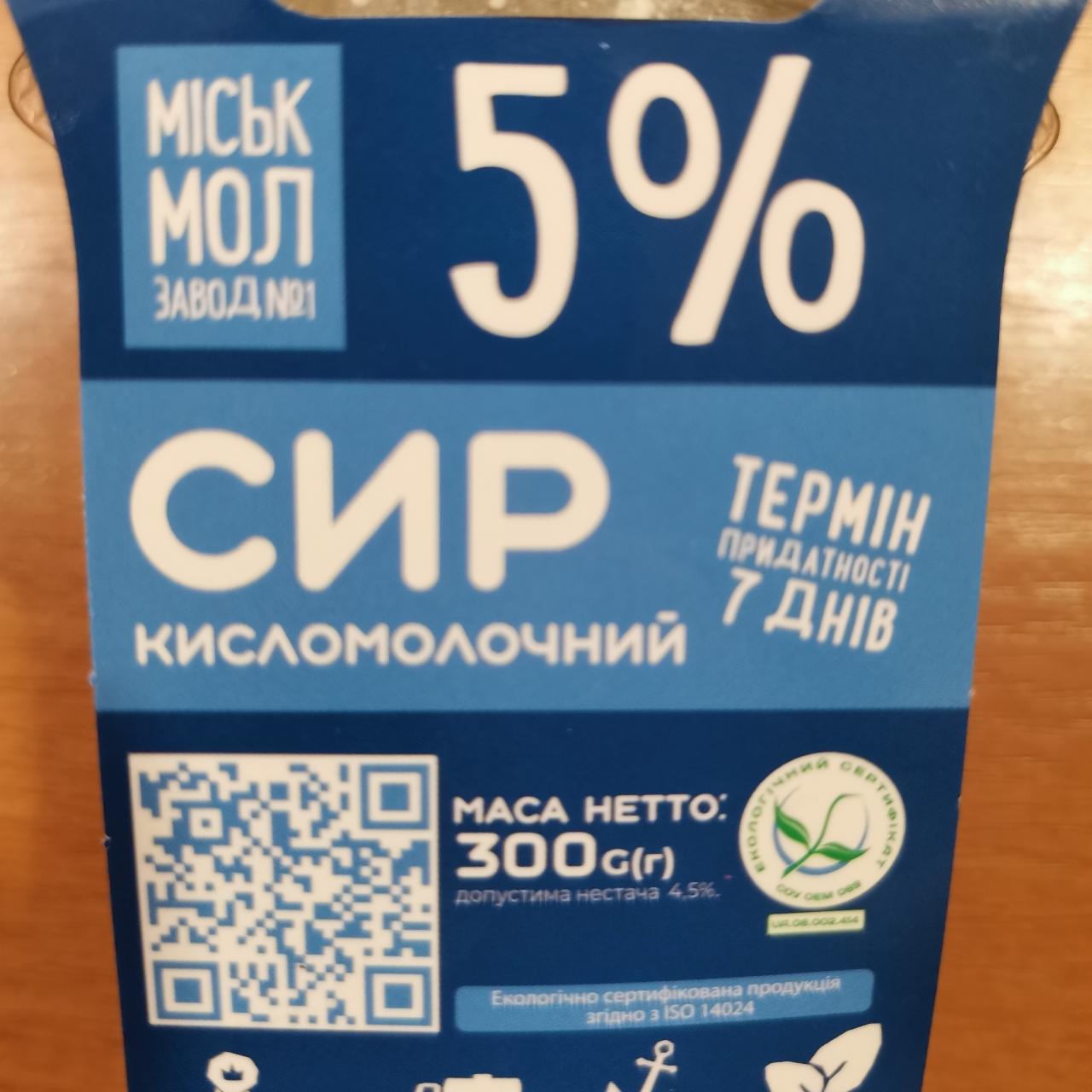 Фото - Сыр кисломолочный творог 5% Міськмолзавод №1