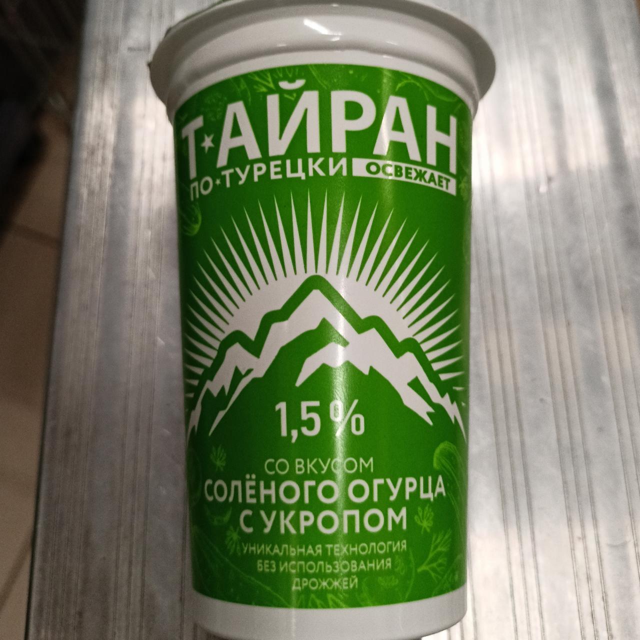 Фото - Тайран по-турецки со вкусом соленого огурца с укропом 1.5% Молочные горки