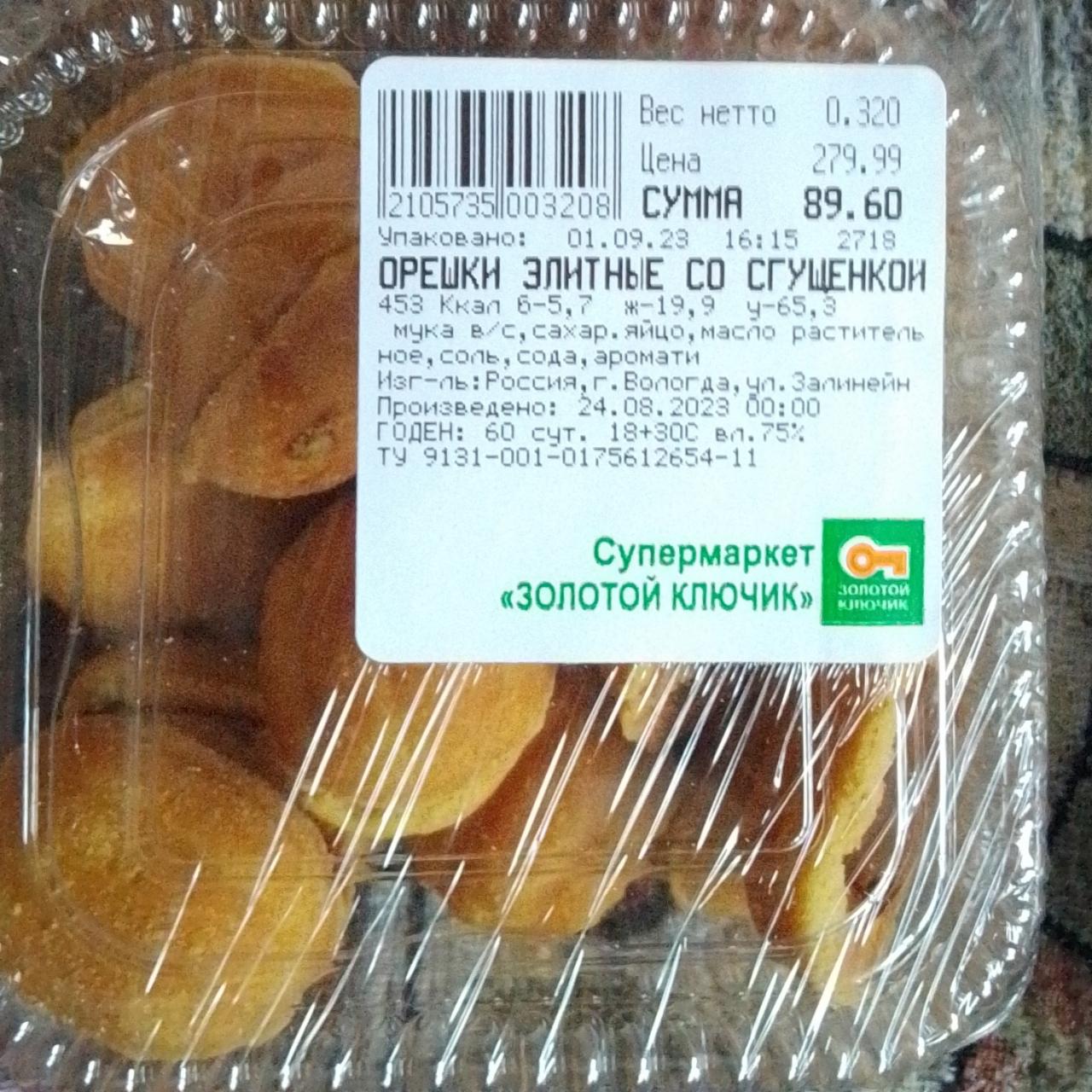 Фото - печенье орешки элитные со сгущенкой Супермаркет Золотой ключик
