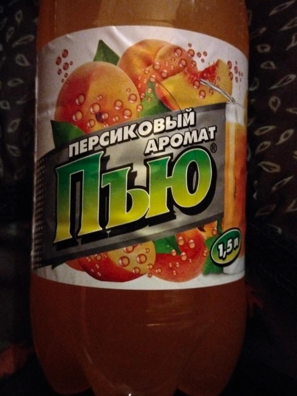 Фото - напиток безалкогольный со вкусом персика Персиковый аромат Пъю