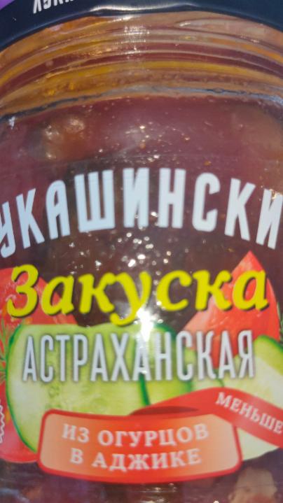 Фото - закуска астраханская из огурцов в аджике Лукашинские