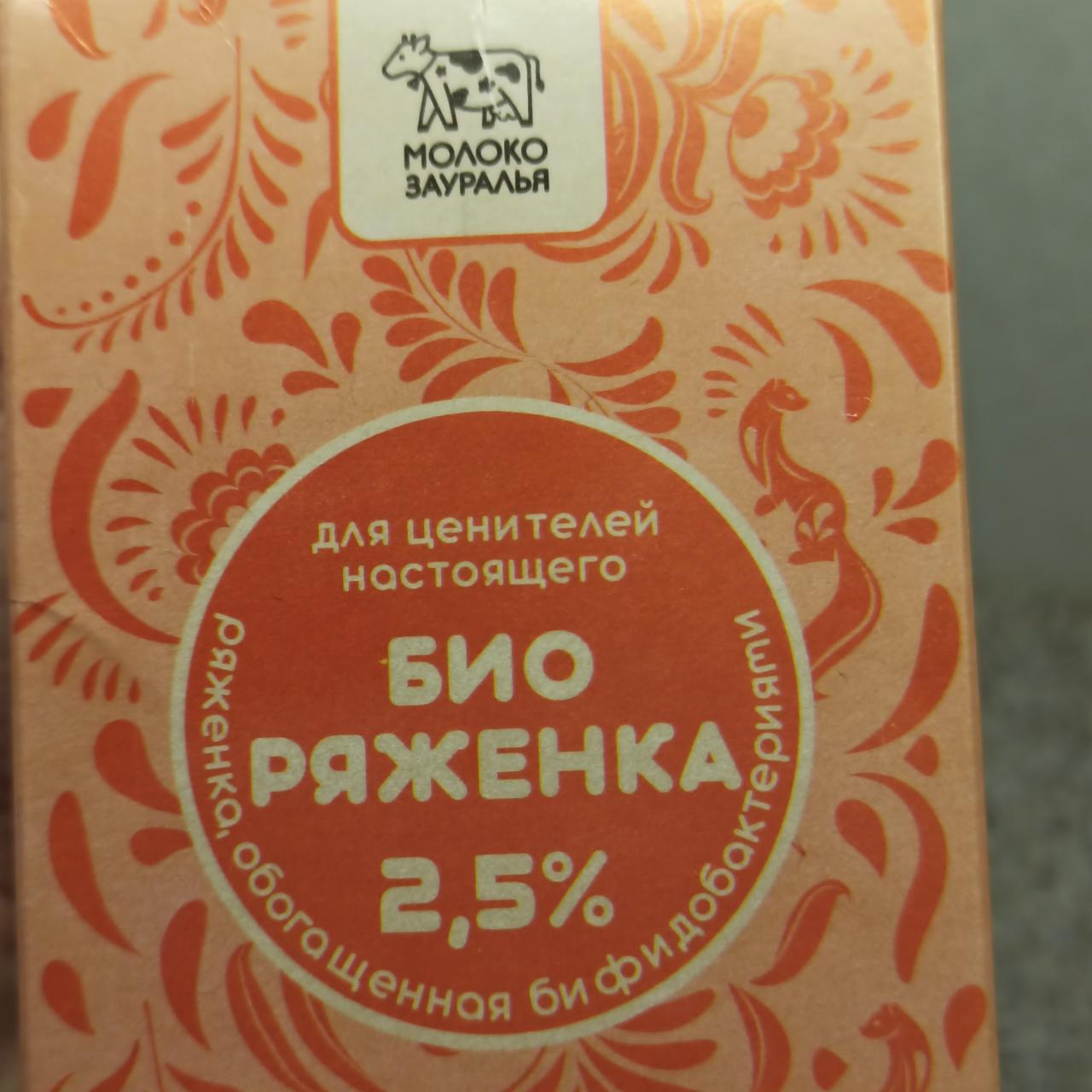 Фото - Биоряженка 2.5% Молоко Зауралья