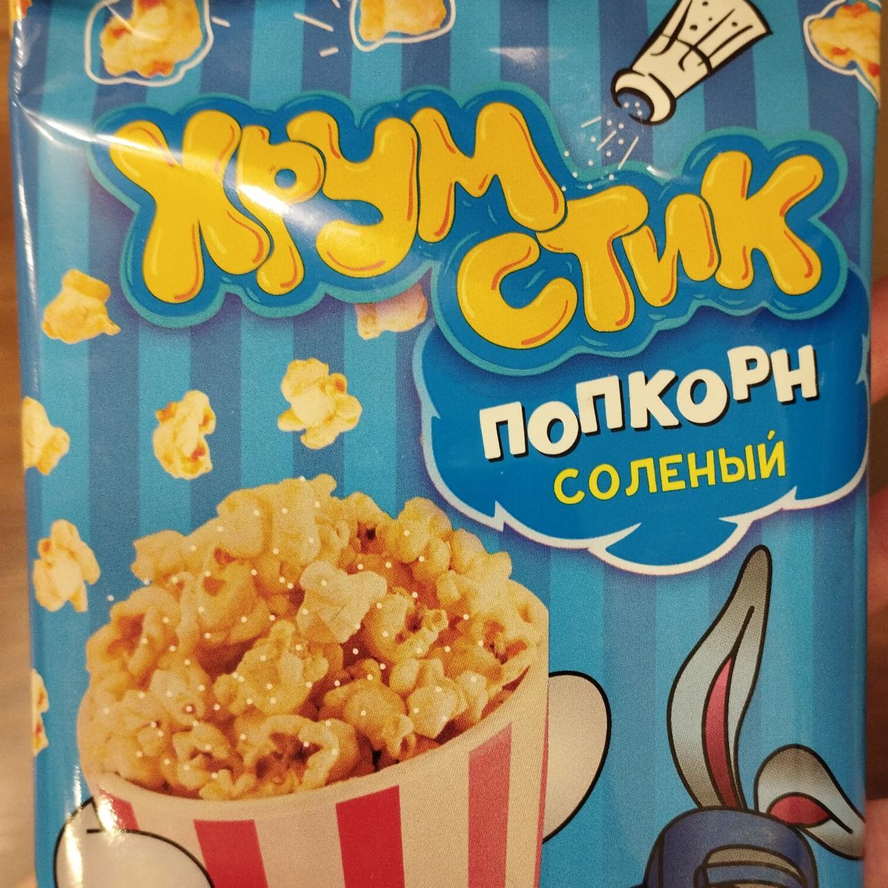 Фото - попкорн солёный Хрумстик