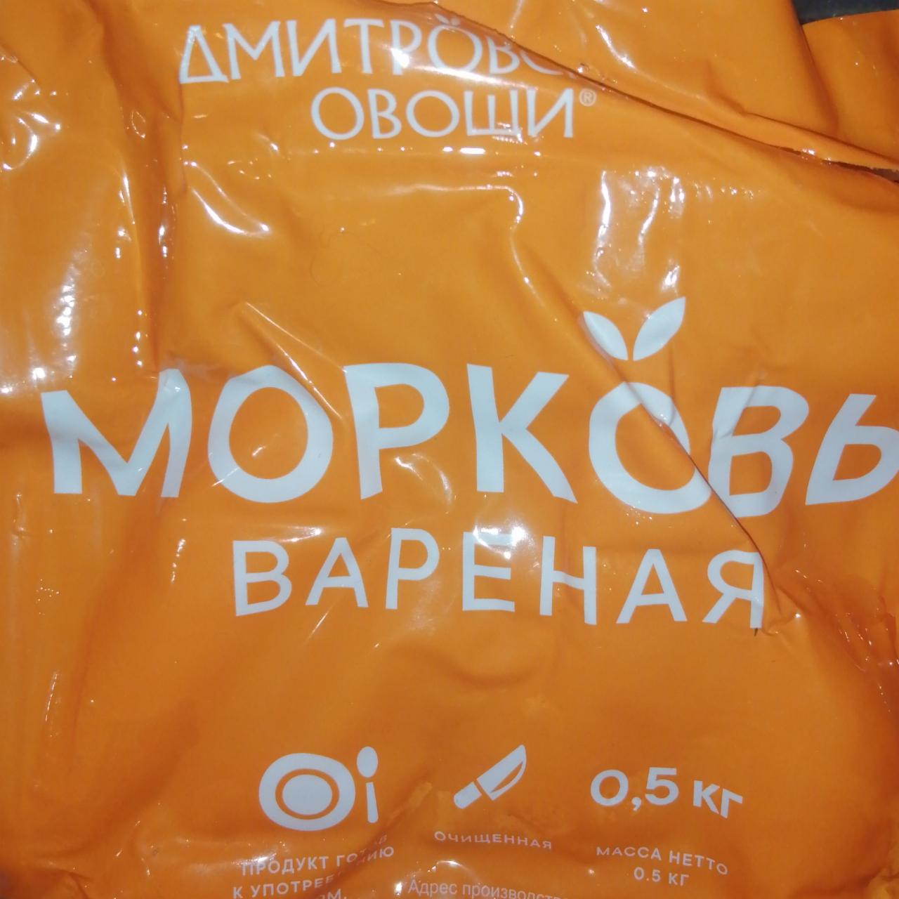 Фото - морковь варёная Дмитровские овощи