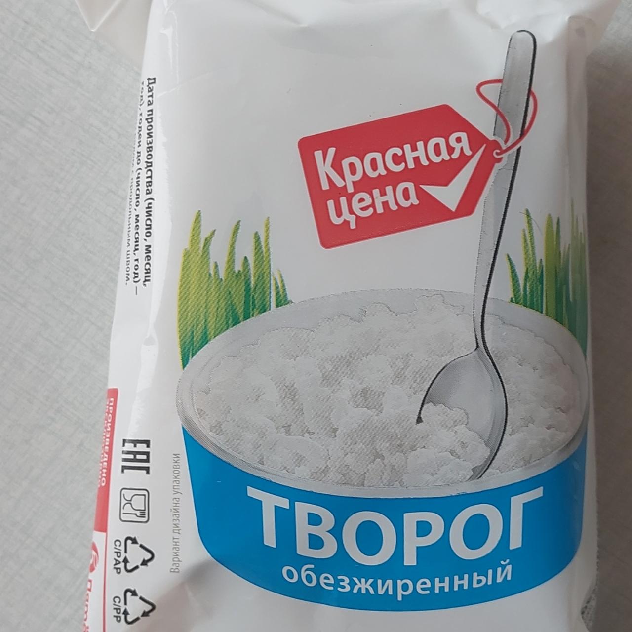 Фото - Творог обезжиренный Красная цена Казанский молочный комбинат