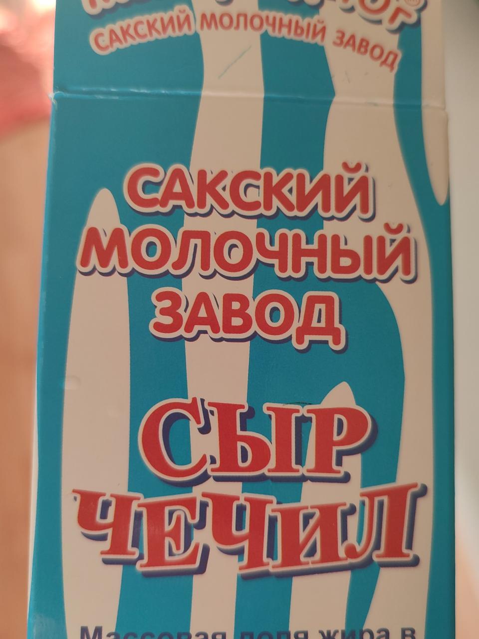 Фото - Сыр Чечил 45% Сакский молочный завод