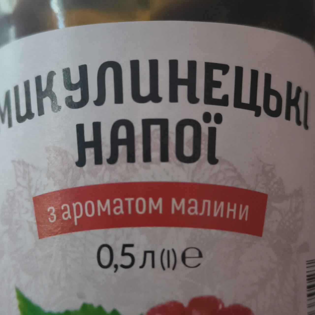 Фото - Напиток безалкогольный сильногазированный с ароматом малины Микулинецькі напої