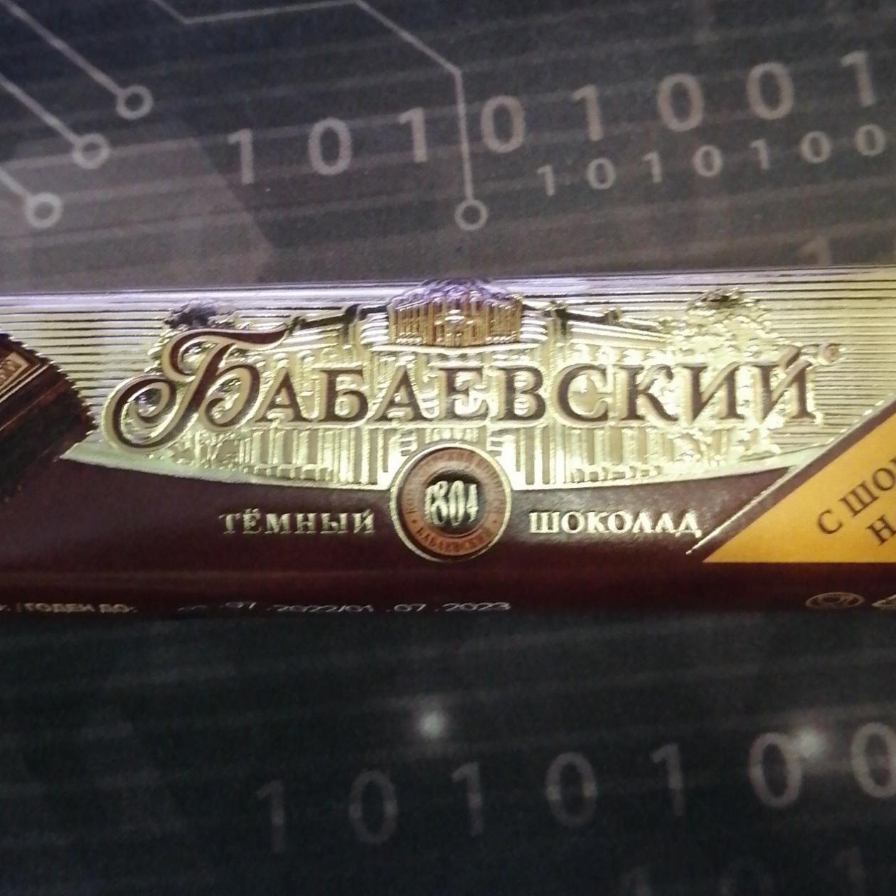 Фото - Темный шоколад с помадно-сливочной начинкой Бабаевский