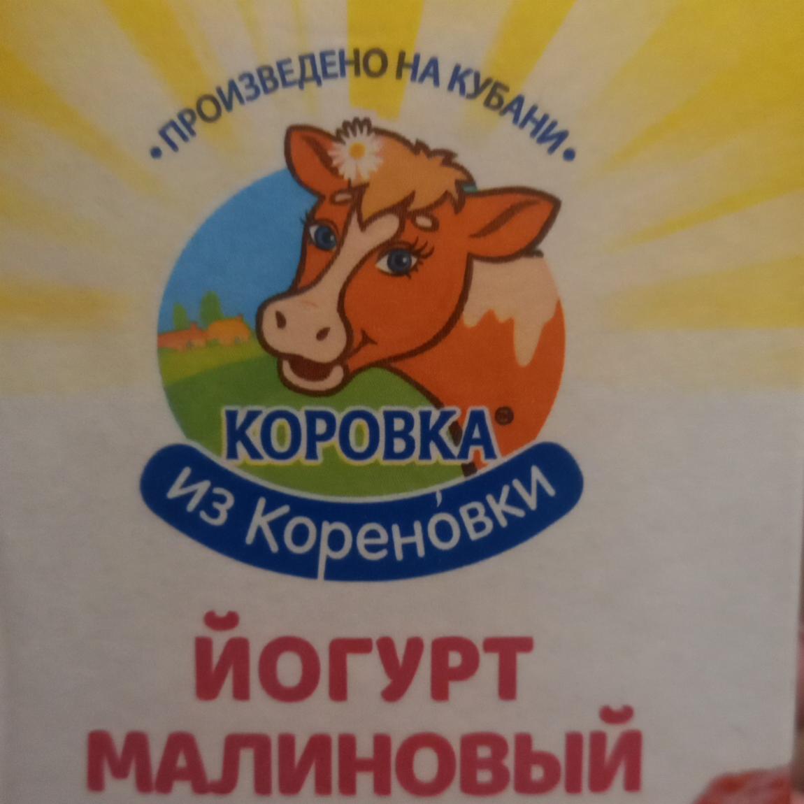 Фото - Йогурт 2.5% малиновый Коровка из Кореновки