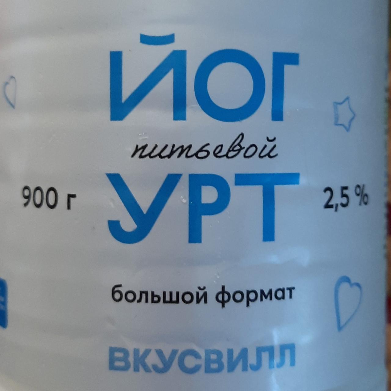 Фото - Йогурт питьевой с массовой долей 2.5% Вкусвилл